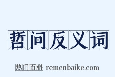 哲问反义词是什么意思的图片
